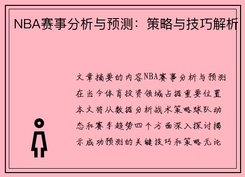 NBA赛事分析与预测：策略与技巧解析