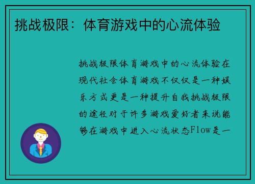 挑战极限：体育游戏中的心流体验