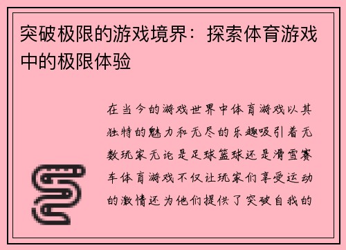 突破极限的游戏境界：探索体育游戏中的极限体验