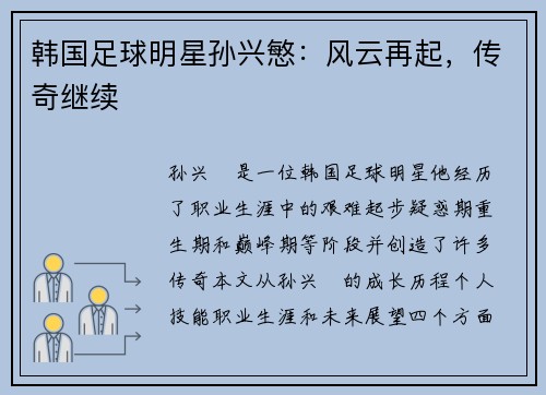 韩国足球明星孙兴慜：风云再起，传奇继续