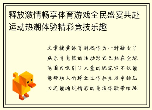 释放激情畅享体育游戏全民盛宴共赴运动热潮体验精彩竞技乐趣