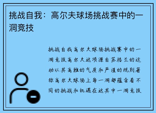 挑战自我：高尔夫球场挑战赛中的一洞竞技