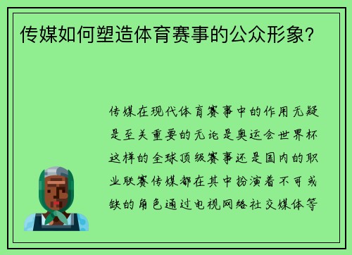 传媒如何塑造体育赛事的公众形象？