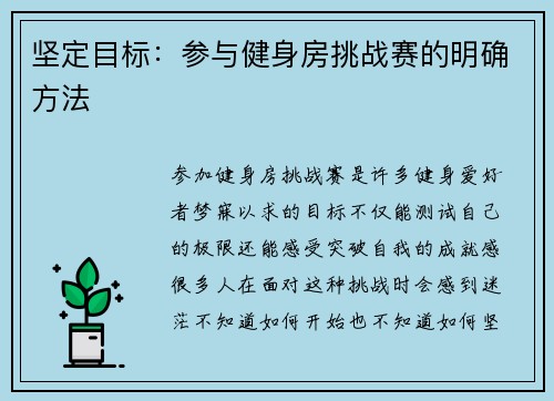 坚定目标：参与健身房挑战赛的明确方法