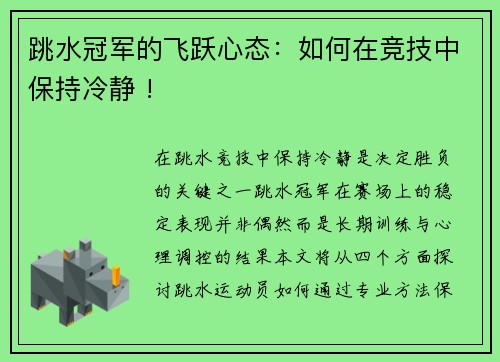 跳水冠军的飞跃心态：如何在竞技中保持冷静 !