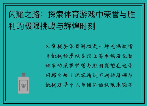 闪耀之路：探索体育游戏中荣誉与胜利的极限挑战与辉煌时刻