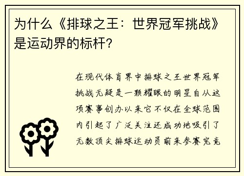 为什么《排球之王：世界冠军挑战》是运动界的标杆？