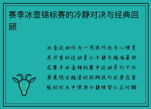 赛季冰壶锦标赛的冷静对决与经典回顾