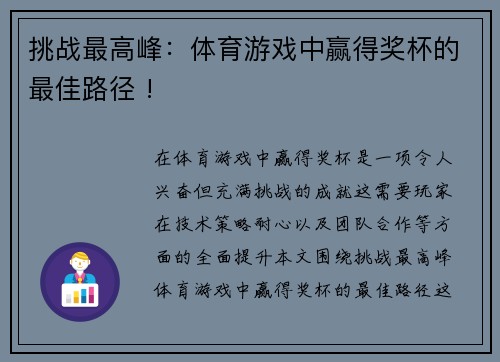 挑战最高峰：体育游戏中赢得奖杯的最佳路径 !